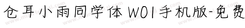 仓耳小雨同学体 W01手机版字体转换